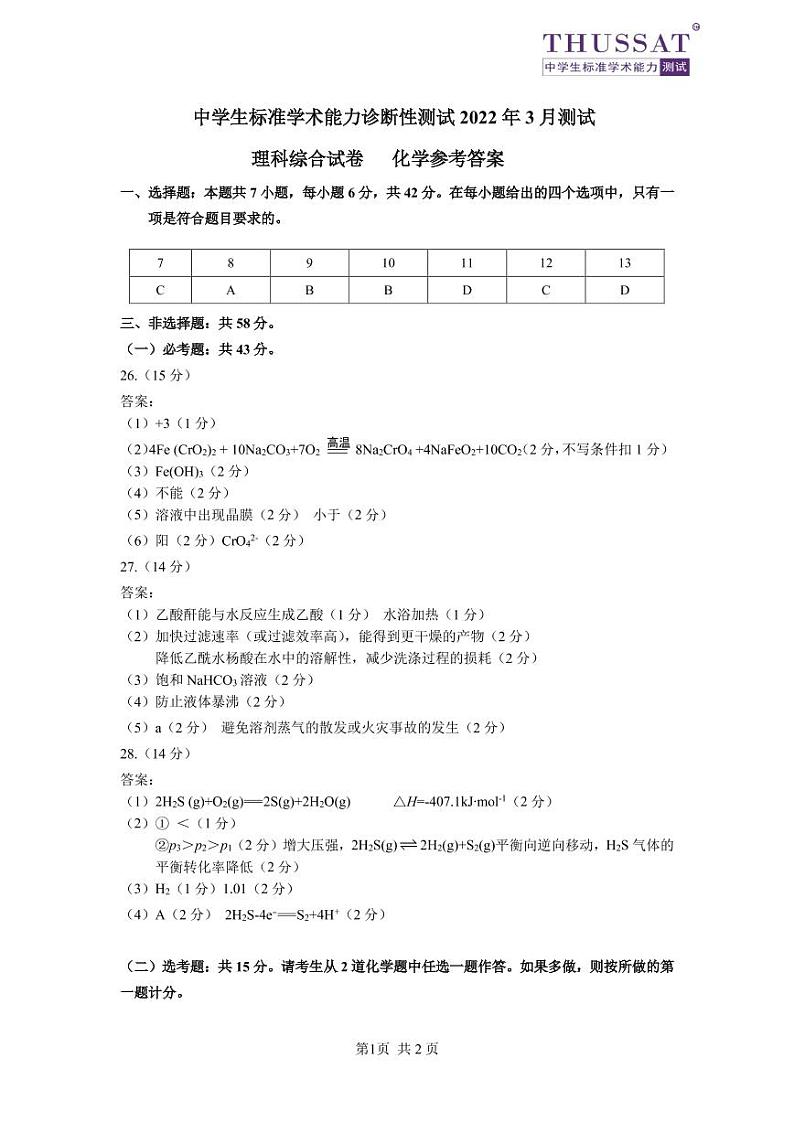 THUSSAT2022年3月诊断性测试理科综合化学答案第1页