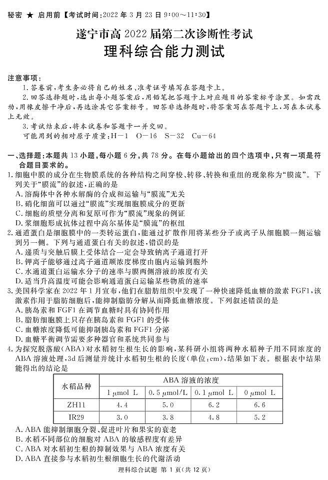 2022四川九市二诊(广安广元眉山雅安遂宁内江资阳乐山自贡)理综试卷及答案01