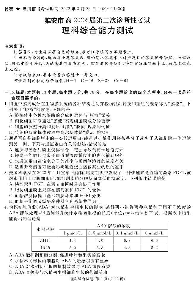 2022年3月四川省九市二诊雅安市2022届高三第二次诊断性考试(二模)理科综合含答案解析练习题01