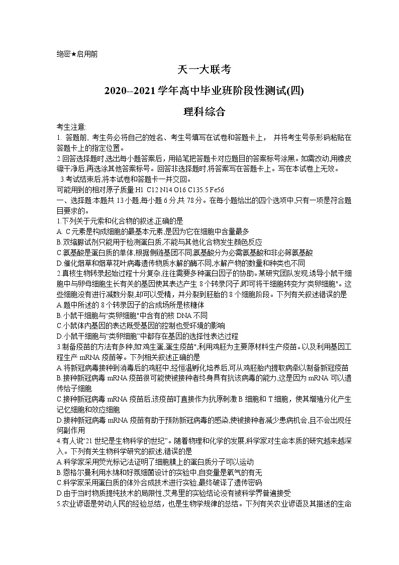 2021河南省天一大联考高三下学期阶段性测试（四）理综含解析01