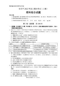 2022届安徽省安庆市高三第二次模拟考试（二模）理科综合试题无答案