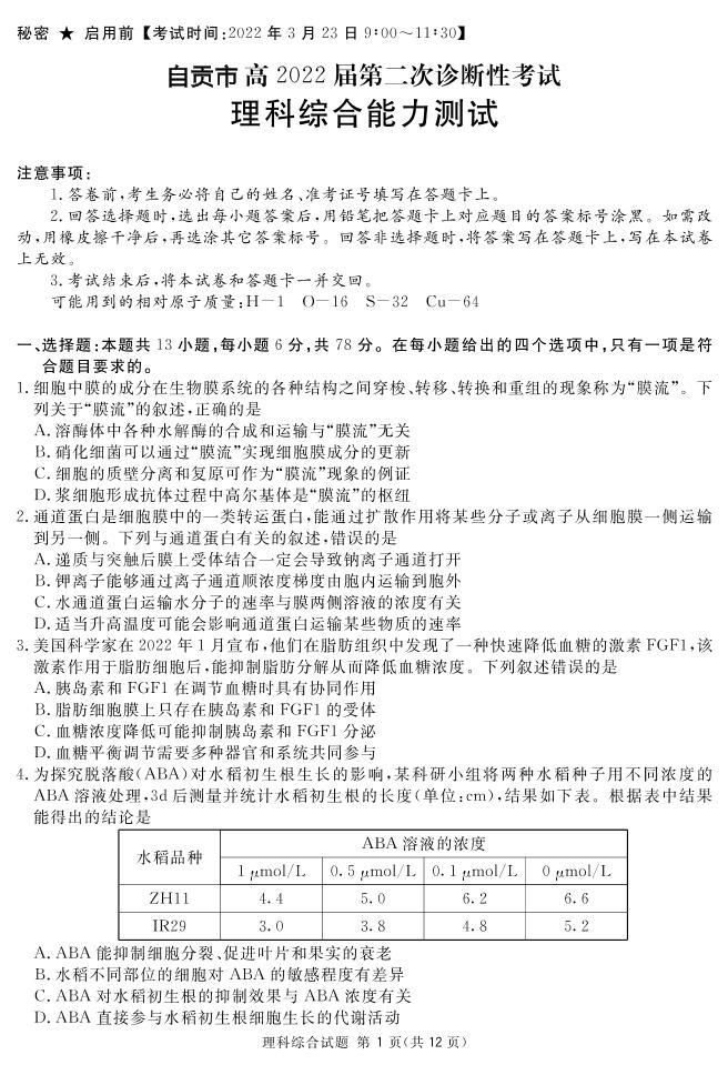 2022年3月四川省九市二诊自贡市2022届高三第二次诊断性考试（二模）理科综合试卷含答案解析01