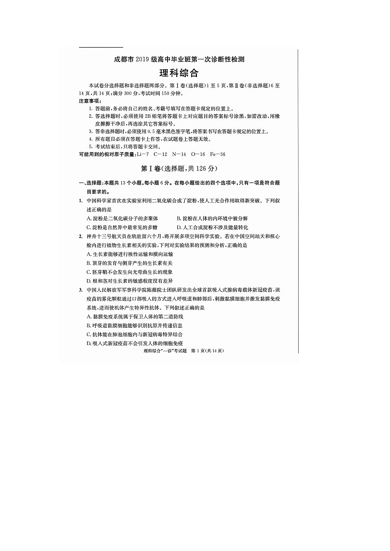 2022成都高三上学期第一次诊断性检测理综试题扫描版无答案第1页