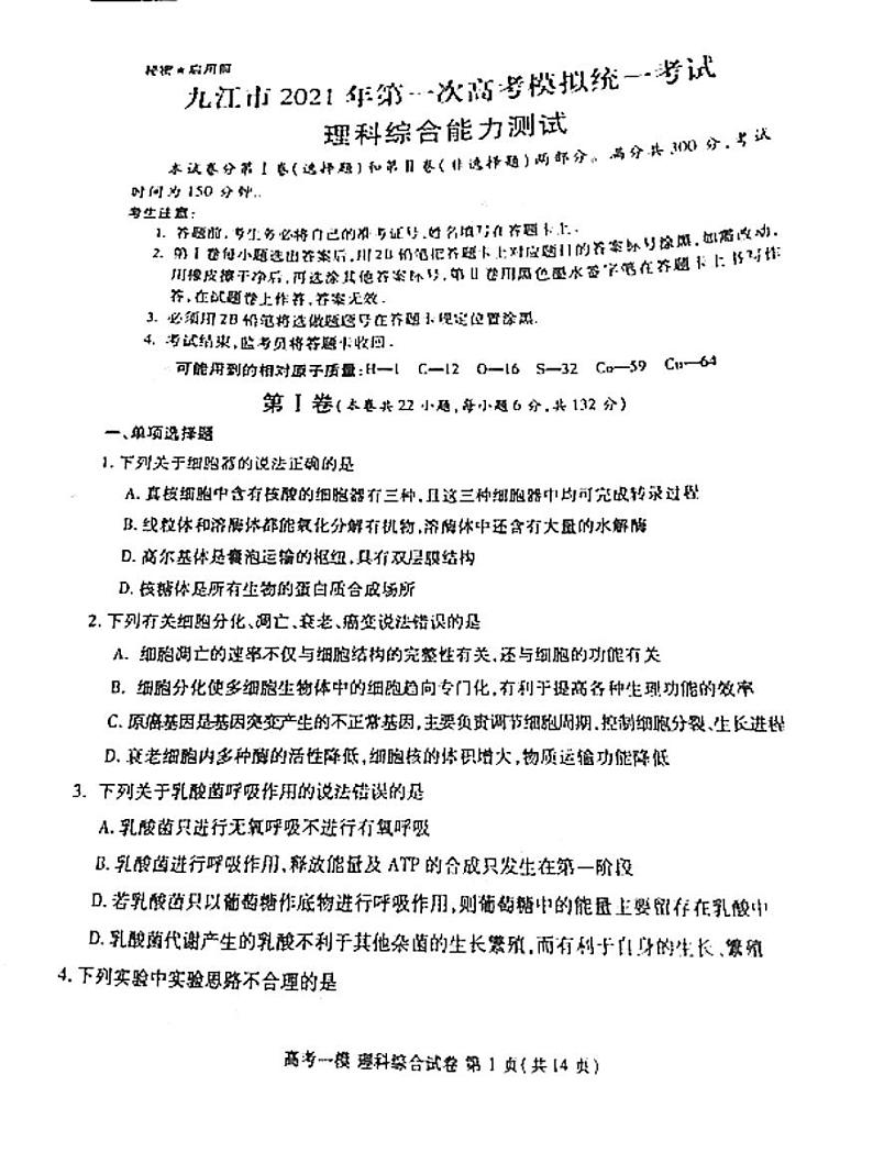 2021年江西九江高三一模理综试卷及解析01