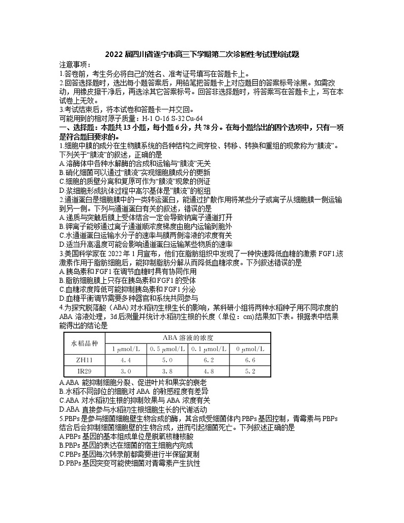 2022届四川省遂宁市高三下学期第二次诊断性考试理综试题第1页