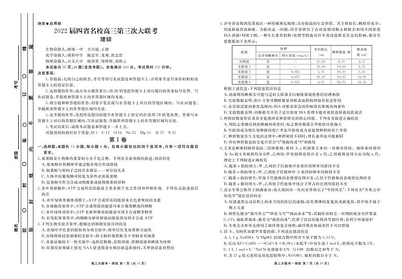 西南四省名校2022届高三下学期第三次大联考试题   理科综合第1页
