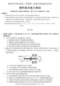 2022届安徽省蚌埠市高三第三次教学质量检查（三模）理科综合试题(含答案)