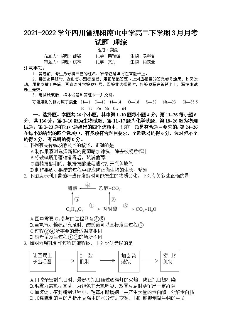 2021-2022学年四川省绵阳南山中学高二下学期3月月考试题 理综 Word版