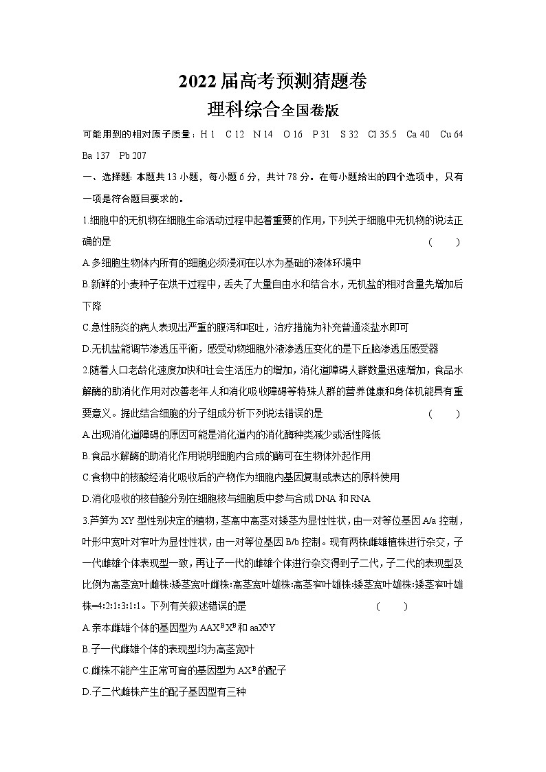 2022届高考预测猜题卷(一)理科综合试卷(全国卷)(含答案解析)第1页