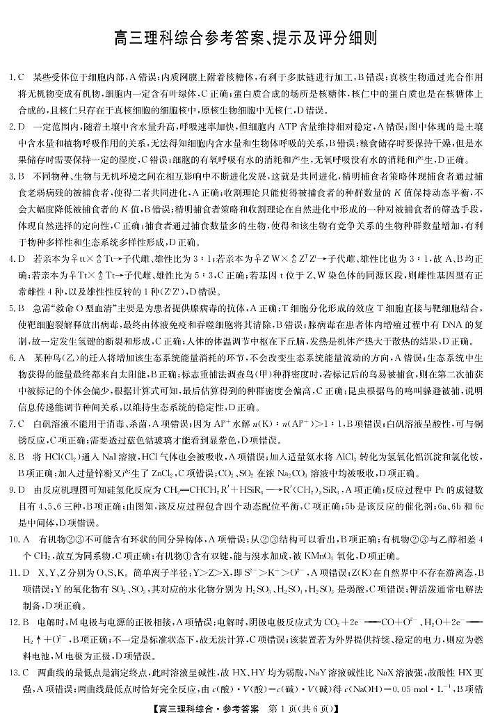 22届联盟4月第二次质量检测(老高考)-理综答案第1页