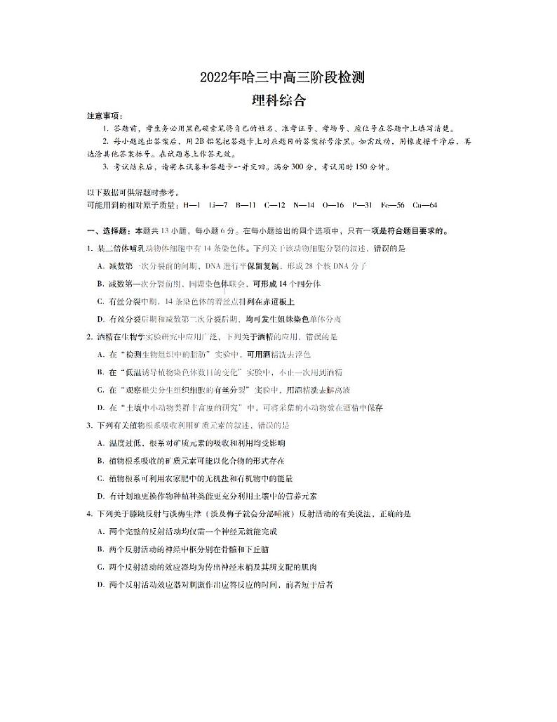 黑龙江省哈尔滨市第三中学2021-2022学年高三下学期3月月考理科综合试题无答案第1页