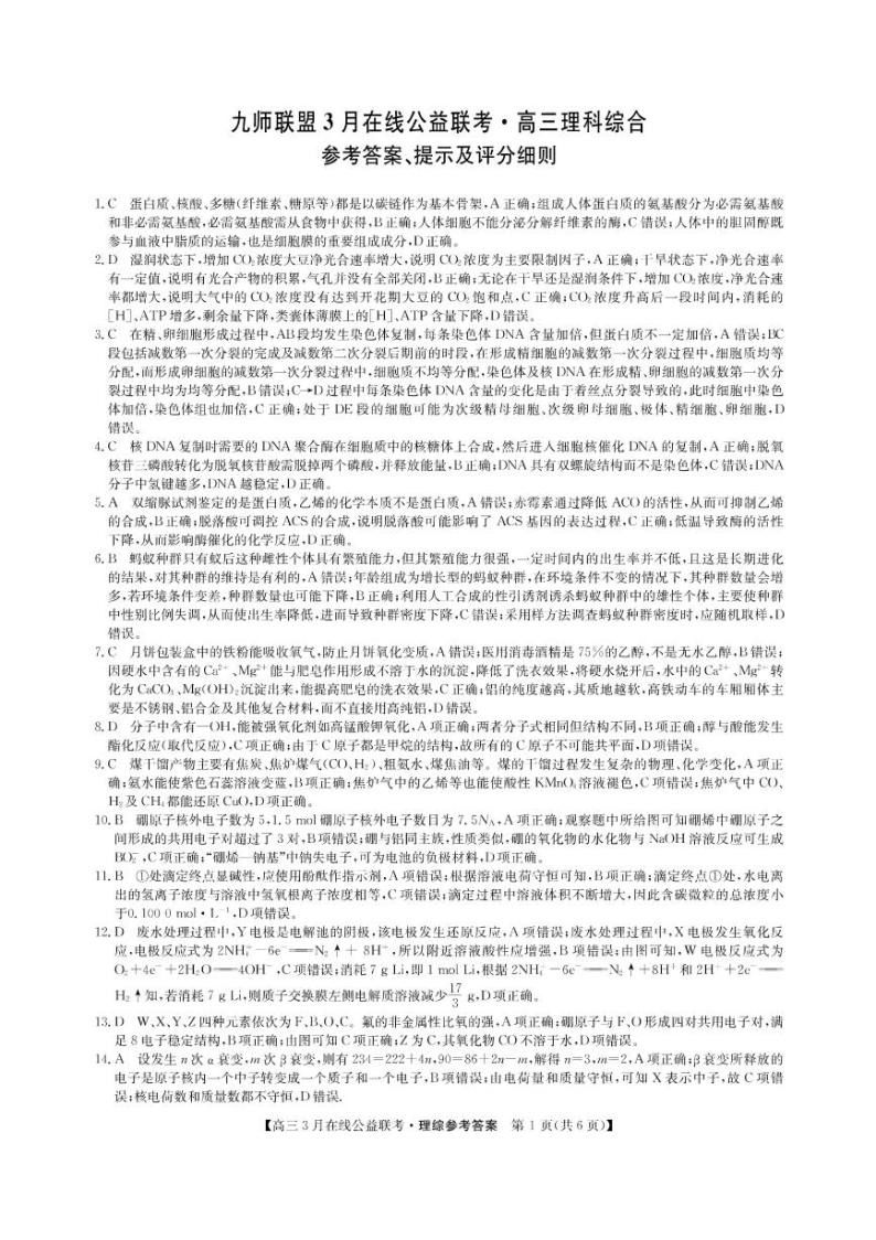 2020届河南省九师联盟高三3月公益联考-理综试卷（PDF版）01