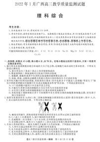 广西省2022届高三上学期1月教学质量监测理综试卷（PDF版）