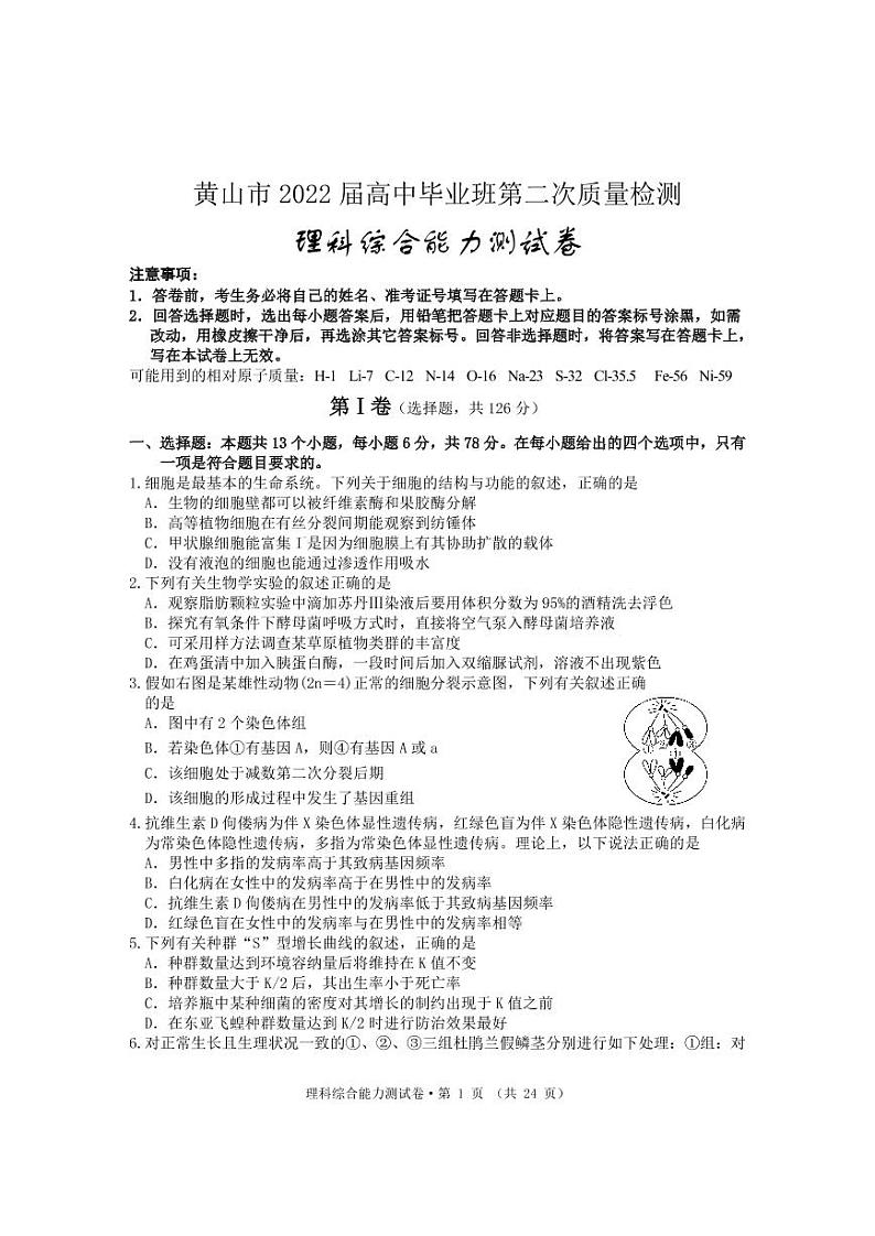 2022届安徽省黄山市高三二模理科综合试题及解析第1页