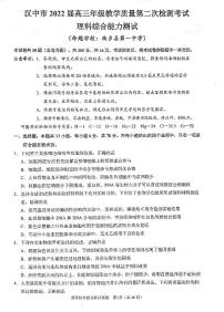陕西省汉中市2022届高三年级教学质量第二次检测考试（二模）理科综合试题含答案