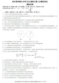 黑龙江省哈尔滨市第九中学2022届高三第二次模拟考试理综试题及答案