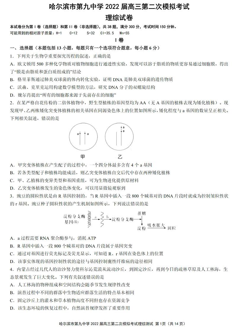 黑龙江省哈尔滨市第九中学2022届高三第二次模拟考试理综试题第1页