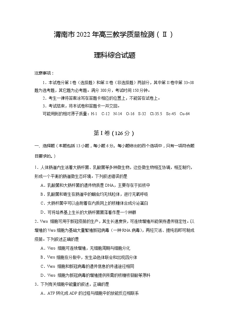 2022届陕西省渭南市高三下学期第二次模拟考试理综试题01