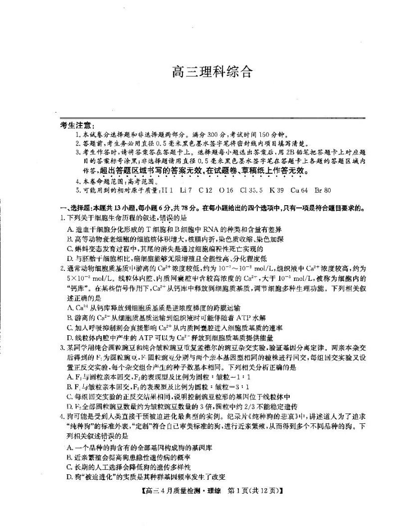 2022九师联盟高三4月质量检测（全国卷）理科综合试卷及答案01