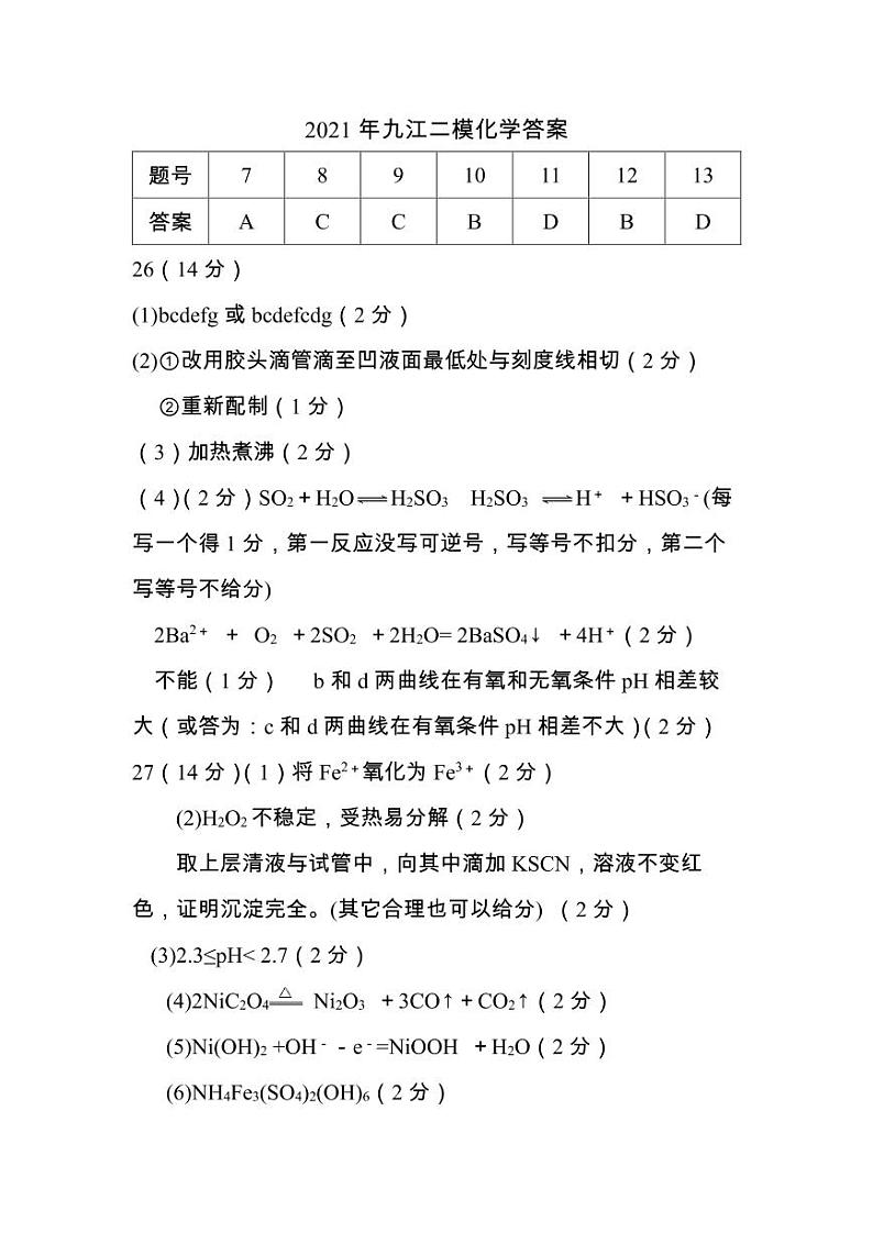 2021届江西省九江市高考二模化学答案第1页
