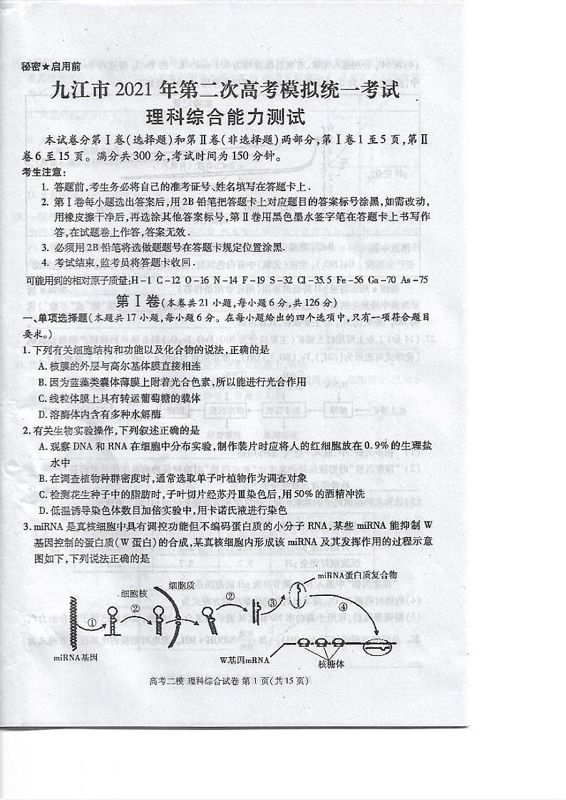 2021届江西省九江市高考二模理科综合试题第1页