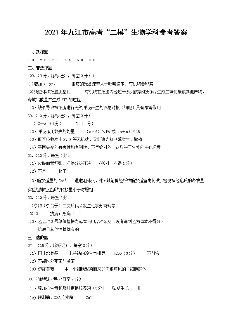 2021届江西省九江市高考二模生物答案第1页