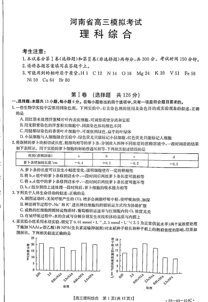 2022年河南省金太阳高三模拟考理综试卷（含答案）01