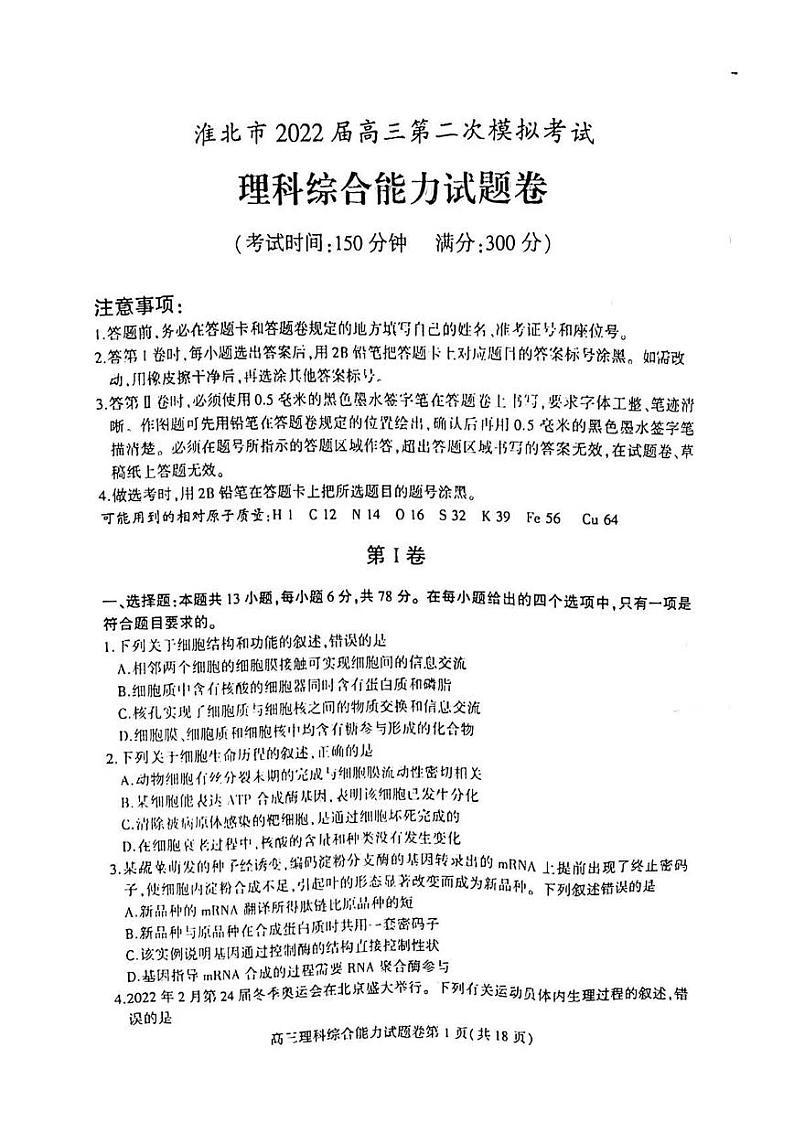 2022届安徽省淮北高三二模理综试卷及答案01