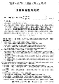 2022届安徽省“皖南八校”高三第三次联考 理科综合试题及答案