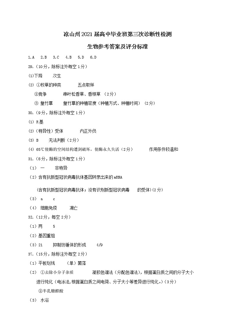 2021届四川省凉山州高三三模理科综合(生物答案)第1页
