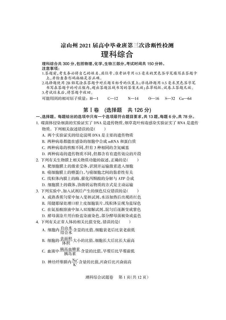 2021届四川省凉山州高三三模理科综合(试卷)第1页