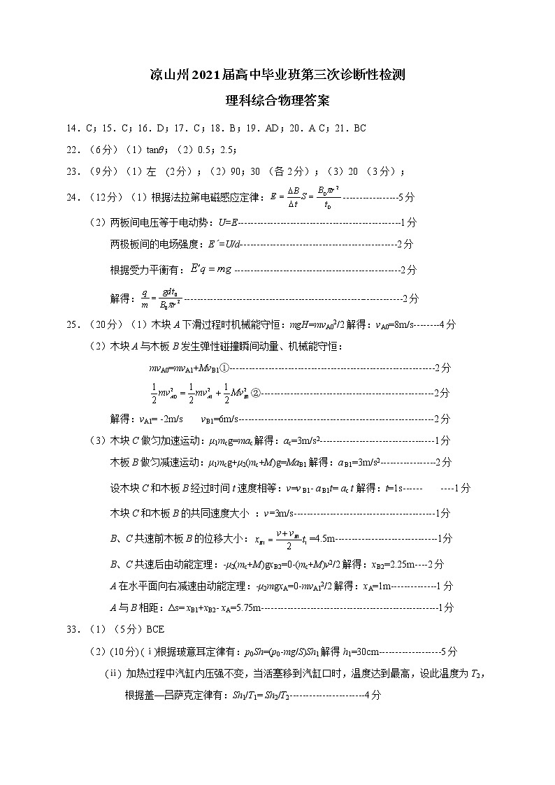 2021届四川省凉山州高三三模理科综合(物理答案)第1页
