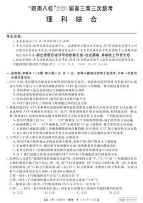 2020届安徽省皖南八校高三第三次联考理综试题 PDF版
