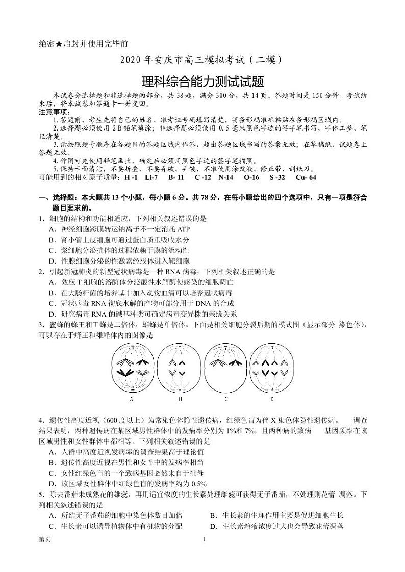 2020届安徽省安庆市高三第二次模拟考试理科综合试题 PDF版01