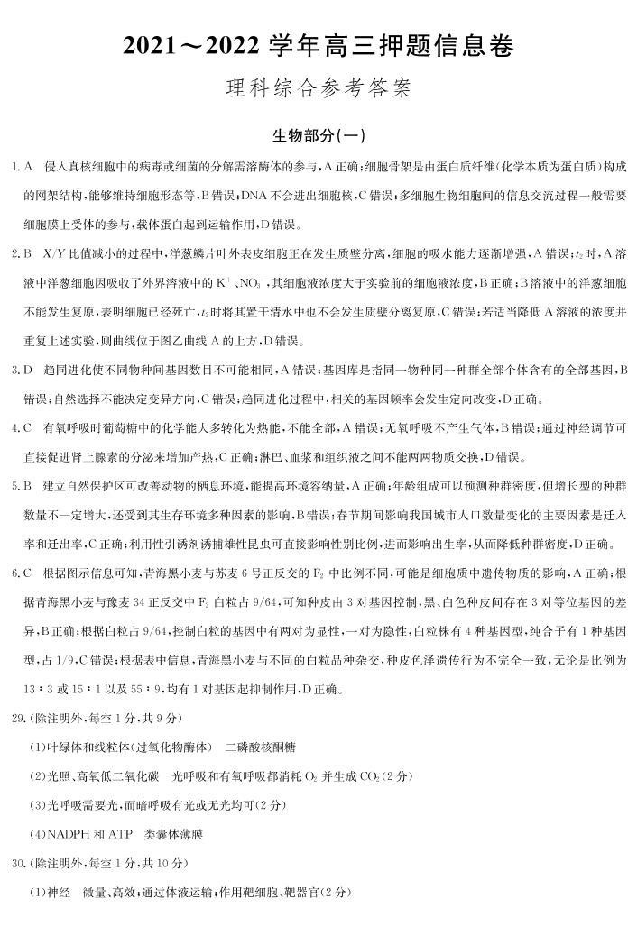 2022届河南省九师联盟高三下学期押题信息卷（一）理科综合试题及答案01