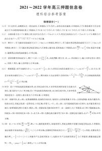2022届河南省九师联盟高三下学期押题信息卷（一）理科综合试题及答案