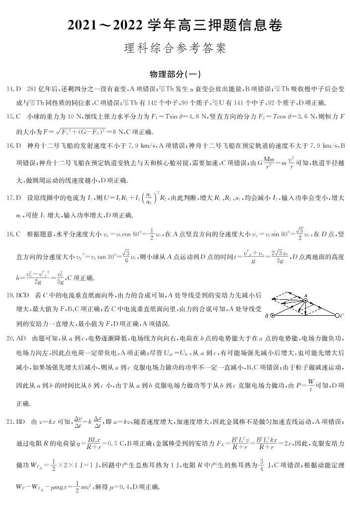 2022届河南省九师联盟高三下学期押题信息卷（一）理科综合试题及答案01