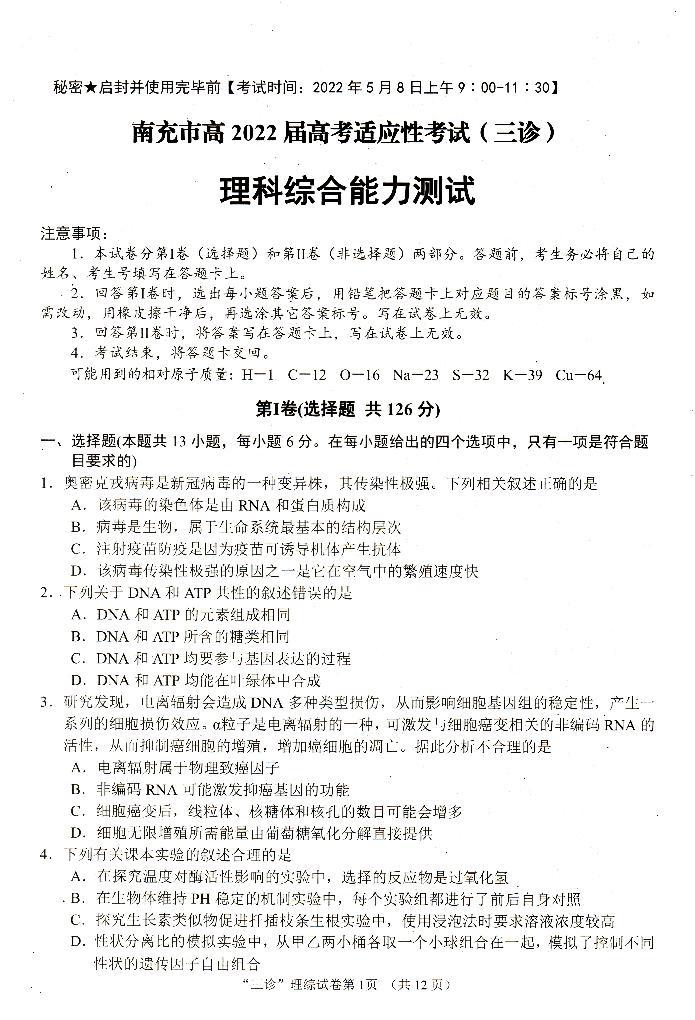 2022届四川省南充市高三下学期高考适应性考试（三诊）理科综合试题及答案01