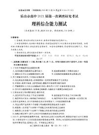 四川省乐山市2021届高三上学期第一次调查研究考试（12月）理科综合试题含答案