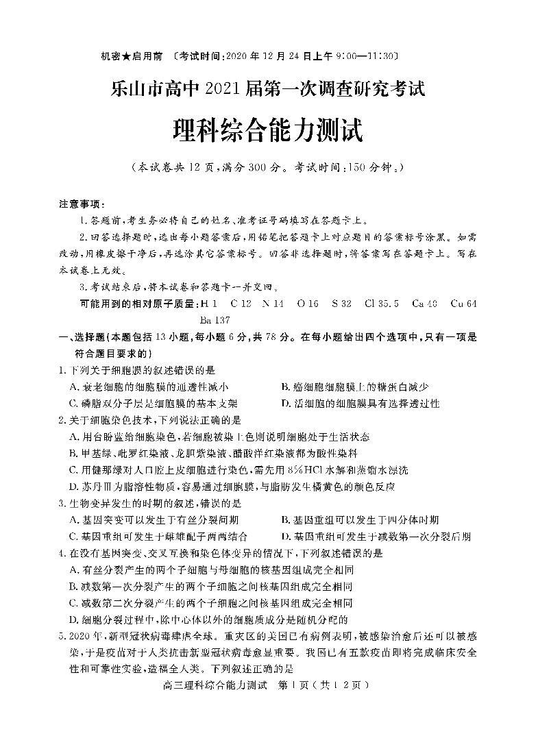 四川省乐山市2021届高三上学期第一次调查研究考试（12月）理科综合试题含答案01