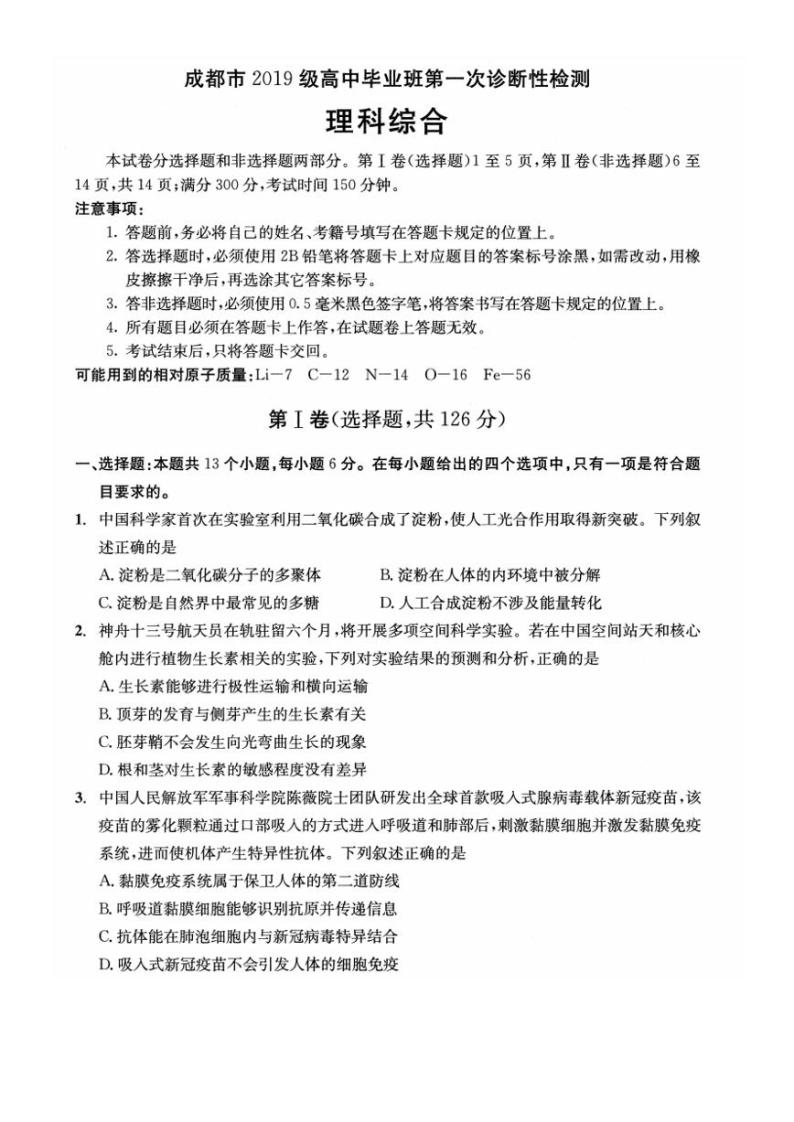 四川省成都市2021-2022学年高三上学期第一次诊断性检测理综试题 含答案01