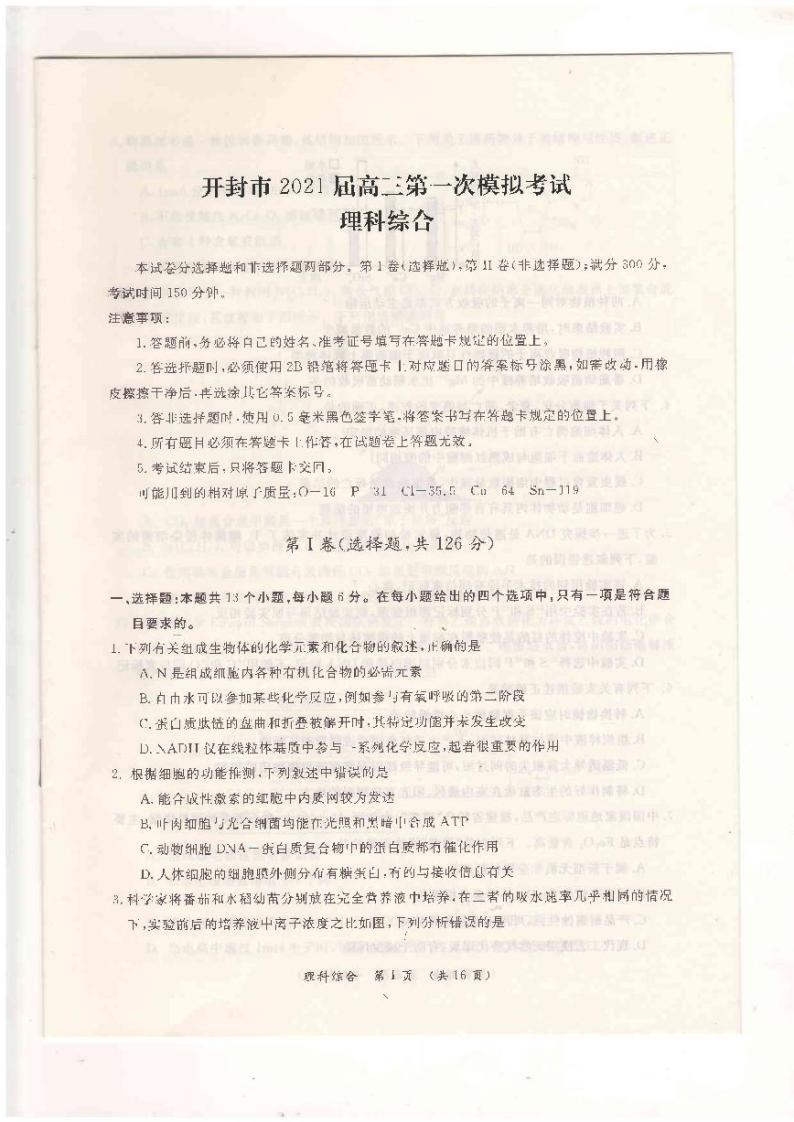 河南省开封市2021届高三上学期第一次模拟考试一模理科综合试卷试题含答案01
