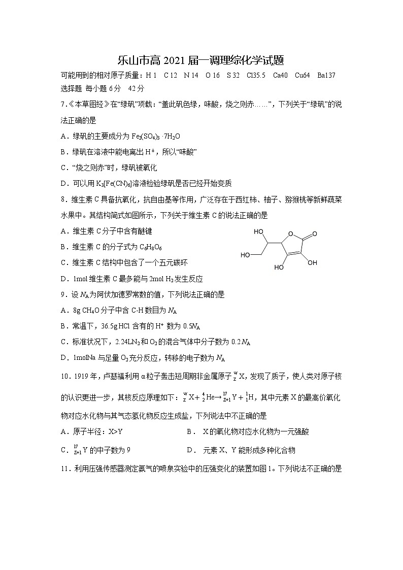 四川乐山市2021届高三上学期第一次调研考试理综试卷01
