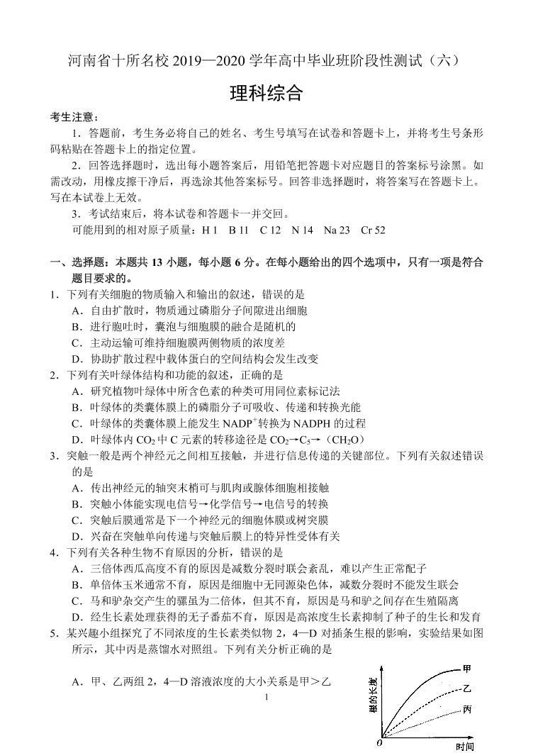 2020届河南省十所名校高三毕业班阶段性测试（六）理科综合试题 PDF版01