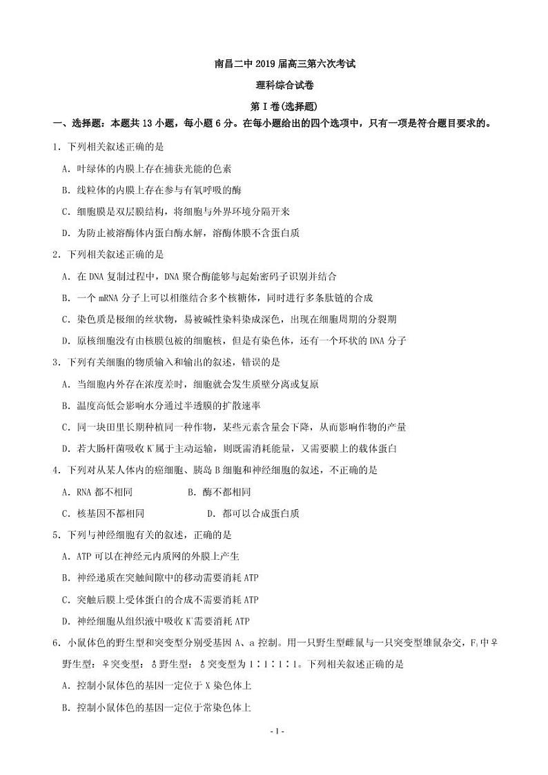 2019届江西省南昌市第二中学高三第六次考试理科综合试题 PDF版第1页