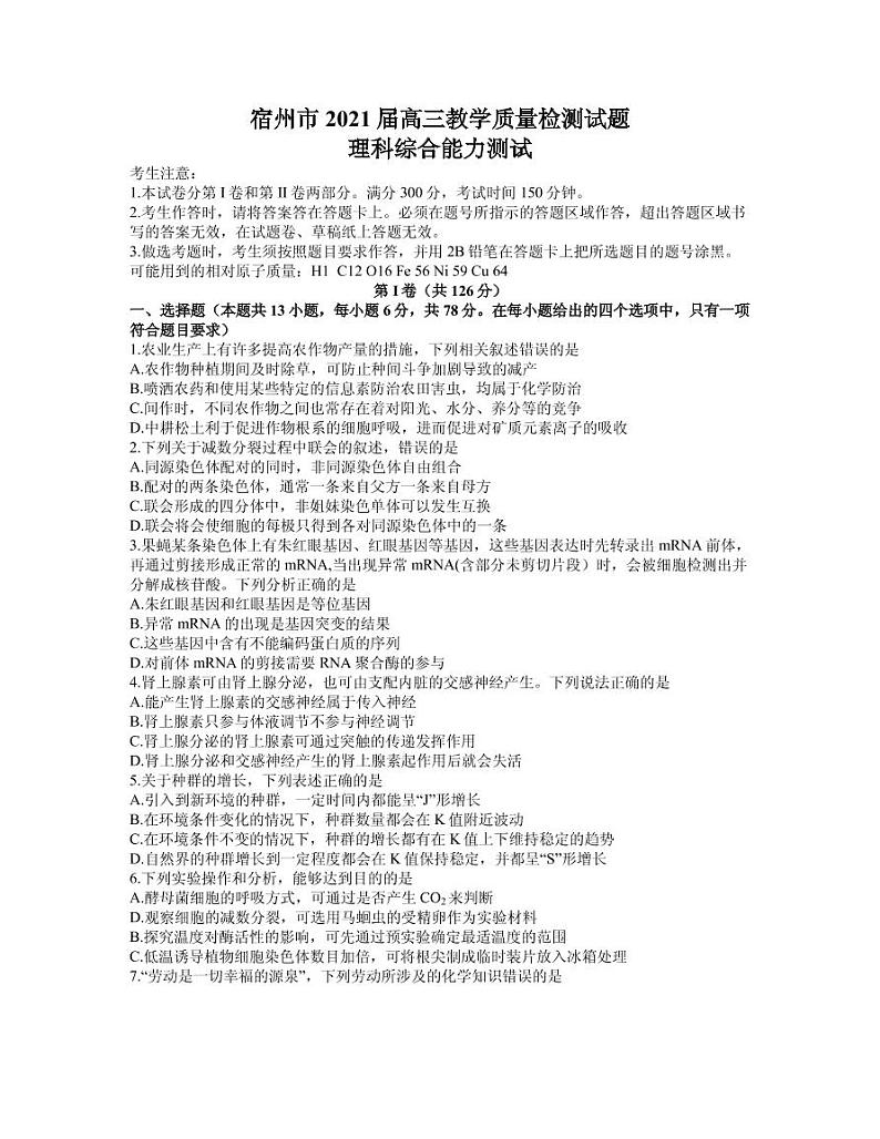 2021届安徽省宿州市高三下学期4月第三次模拟考试理综试题 PDF版01