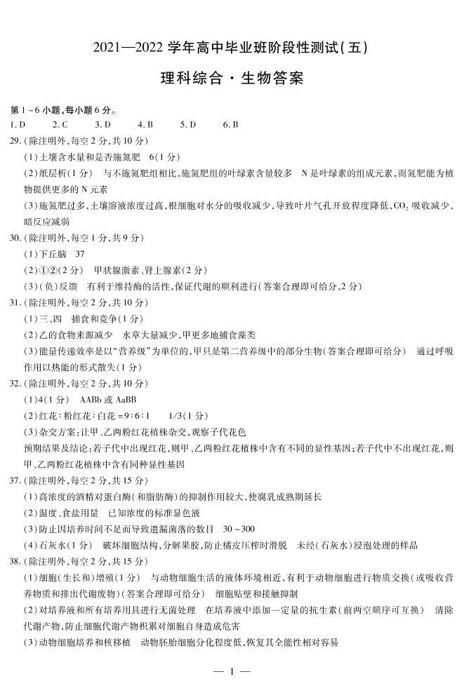 2022届河南省名校联盟大联考高中毕业班阶段性测试（五）（3月）--理综（PDF版）01