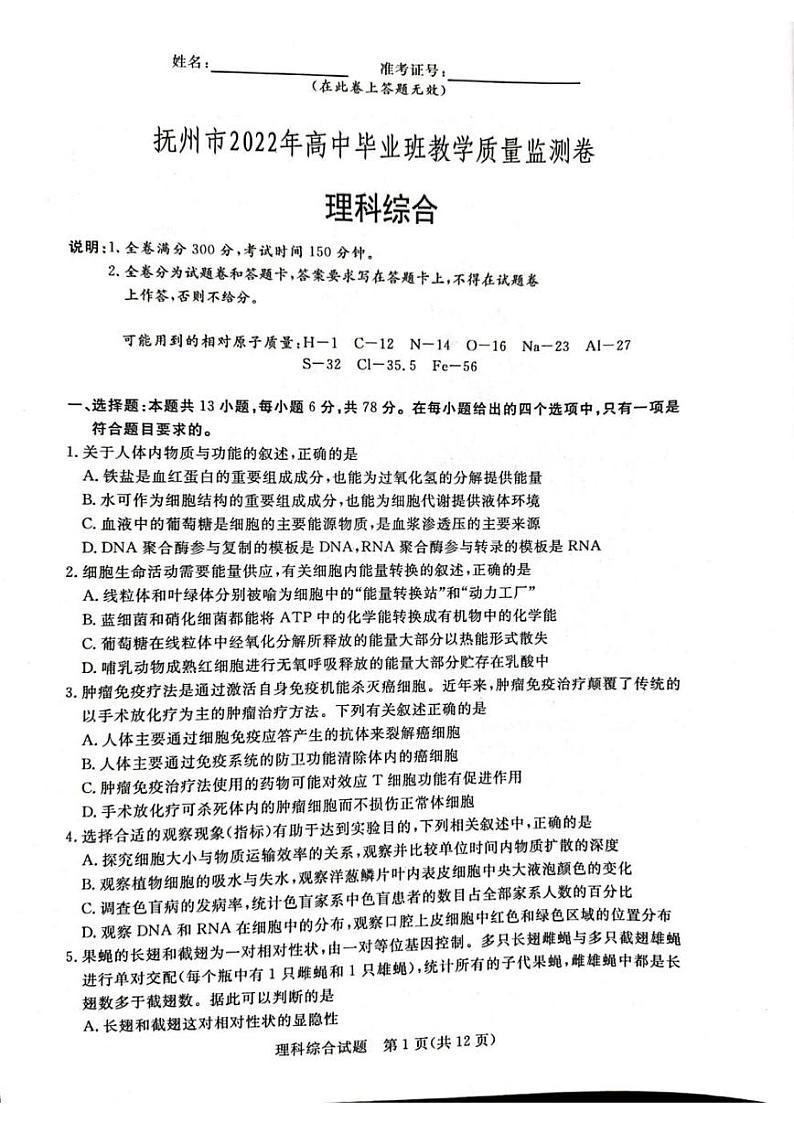 2022届江西抚州市4月高中毕业班教学质量检测理科综合试题(PDF版含答案)第1页