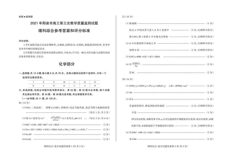 2021届山西省阳泉市高三第三次模拟考试理综卷及答案(图片版)01