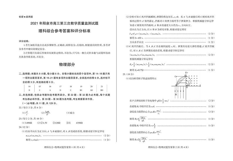 2021届山西省阳泉市高三第三次模拟考试理综卷及答案(图片版)01
